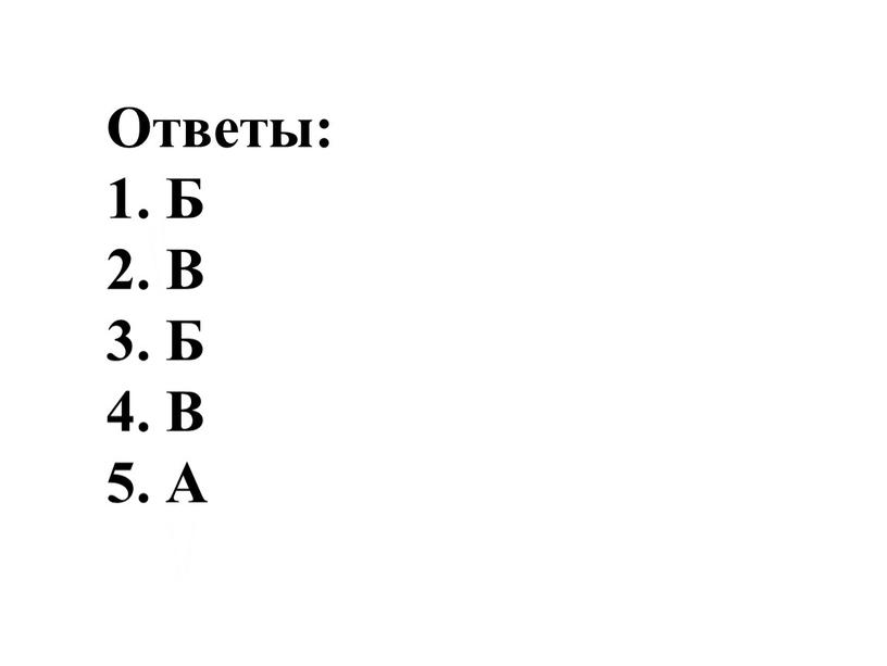 Ответы: 1. Б 2. В 3. Б 4. В 5.