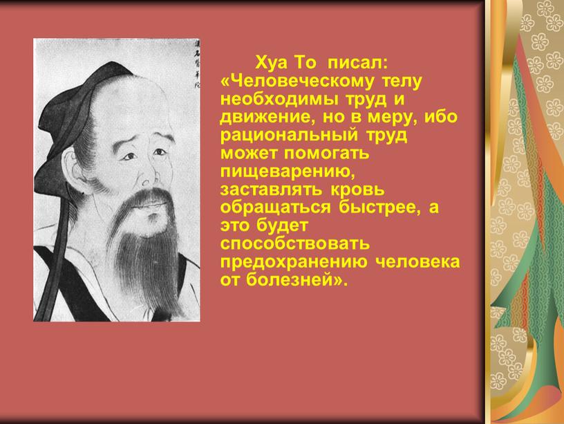 Хуа То писал: «Человеческому телу необходимы труд и движение, но в меру, ибо рациональный труд может помогать пищеварению, заставлять кровь обращаться быстрее, а это будет…