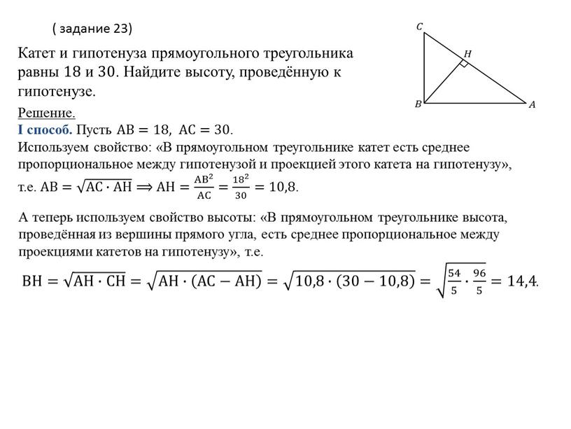 А теперь используем свойство высоты: «В прямоугольном треугольнике высота, проведённая из вершины прямого угла, есть среднее пропорциональное между проекциями катетов на гипотенузу», т