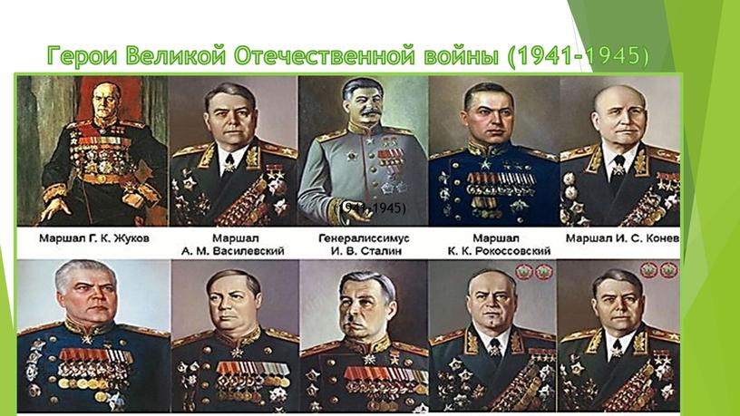 Герои Великой Отечественной войны (1941-1945) (1941-1945)