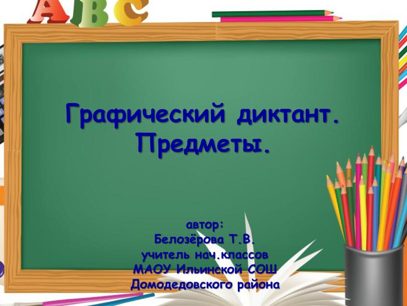 Графический диктант. Предметы. автор: