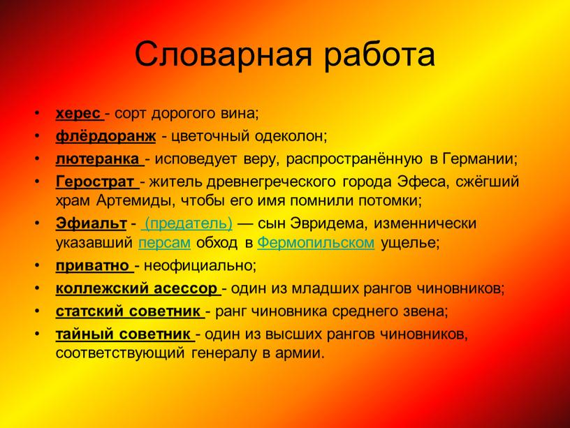 Словарная работа херес - сорт дорогого вина; флёрдоранж - цветочный одеколон; лютеранка - исповедует веру, распространённую в