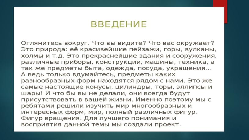 Фигуры вращения. основные формулы. Применение фигур вращения.