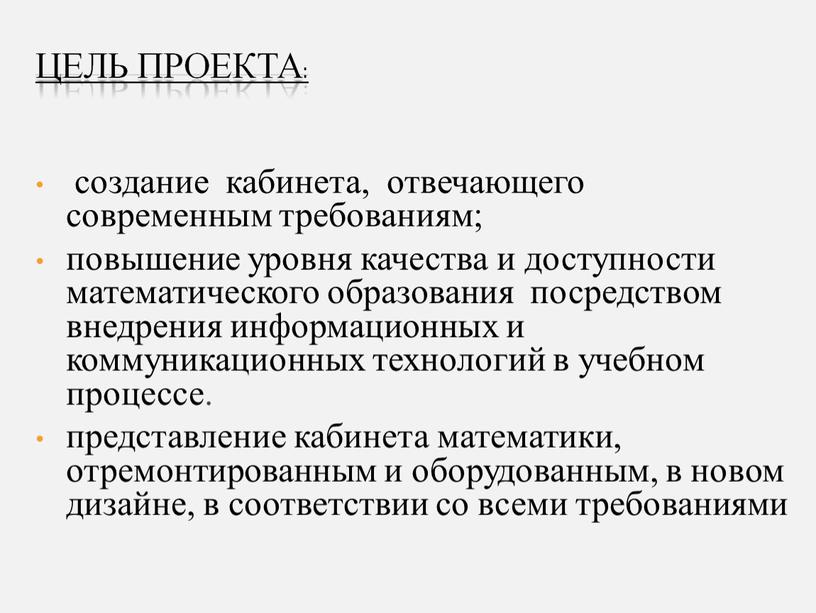 создание кабинета, отвечающего современным требованиям; повышение уровня качества и доступности математического образования посредством внедрения информационных и коммуникационных технологий в учебном процессе. представление кабинета математики, отремонтированным…