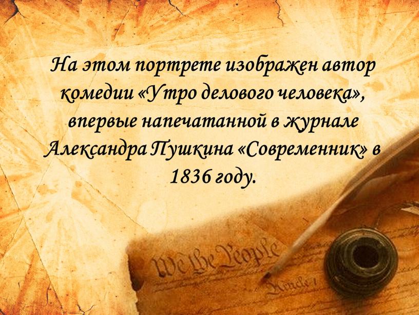 На этом портрете изображен автор комедии «Утро делового человека», впервые напечатанной в журнале