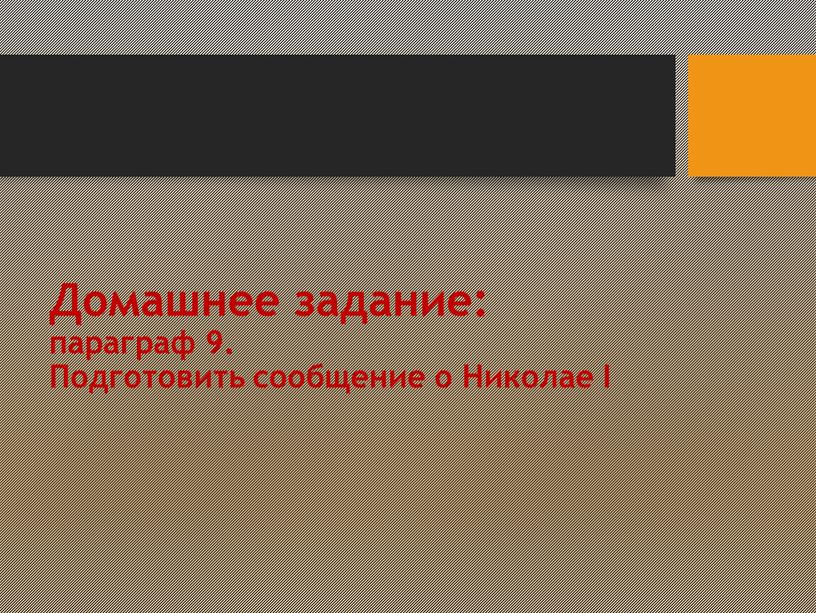 Домашнее задание: параграф 9.