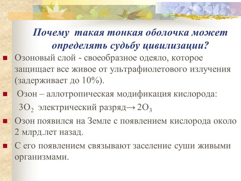 Почему такая тонкая оболочка может определять судьбу цивилизации?