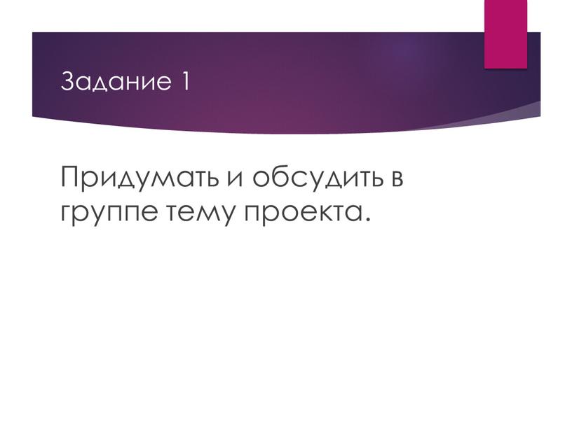 Задание 1 Придумать и обсудить в группе тему проекта