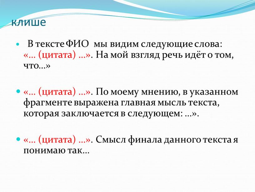 В тексте ФИО мы видим следующие слова: «… (цитата) …»