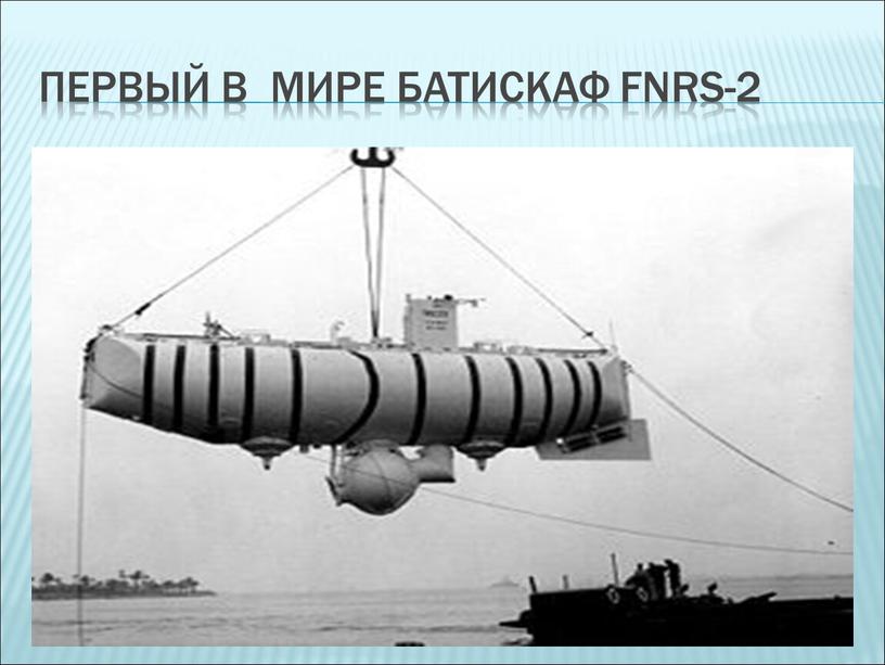 Первый в мире батискаф fnrs-2