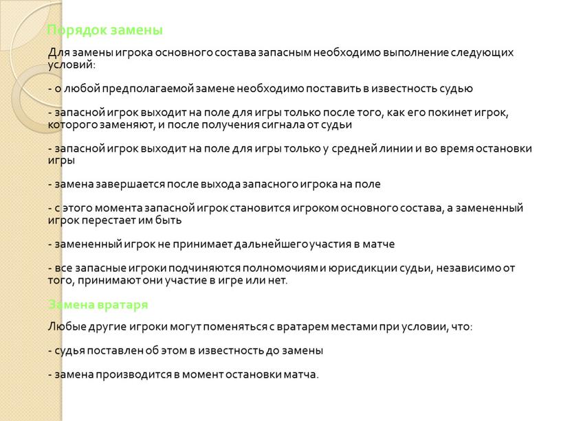 Порядок замены Для замены игрока основного состава запасным необходимо выполнение следующих условий: - о любой предполагаемой замене необходимо поставить в известность судью - запасной игрок…