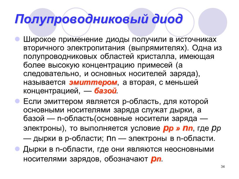 Полупроводниковый диод Широкое применение диоды получили в источниках вторичного электропитания (выпрямителях)