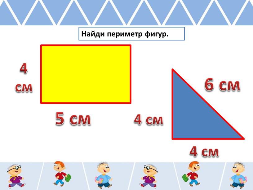 Найди периметр фигур. 6 см 4 см 5 см 4 см 4 см