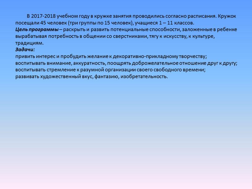 В 2017-2018 учебном году в кружке занятия проводились согласно расписания