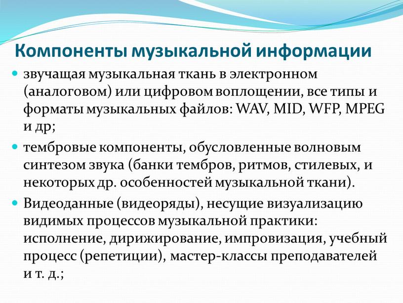 Компоненты музыкальной информации звучащая музыкальная ткань в электронном (аналоговом) или цифровом воплощении, все типы и форматы музыкальных файлов: