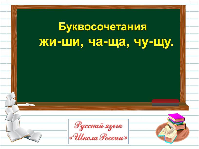 Буквосочетания жи-ши, ча-ща, чу-щу