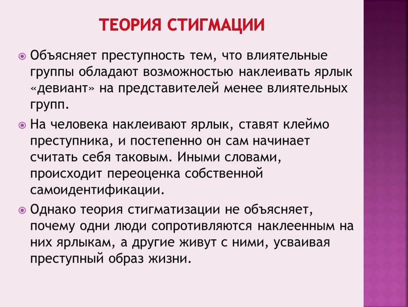 Теория стигмации Объясняет преступность тем, что влиятельные группы обладают возможностью наклеивать ярлык «девиант» на представителей менее влиятельных групп