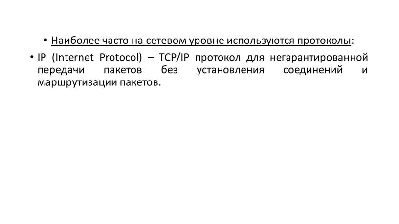 Наиболее часто на сетевом уровне используются протоколы :