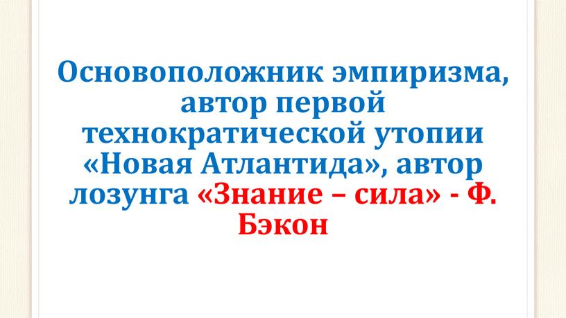 Основоположник эмпиризма, автор первой технократической утопии «Новая