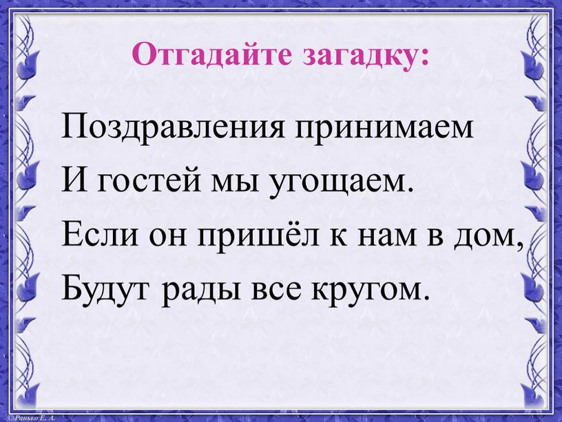 Отгадайте загадку: Поздравления принимаем