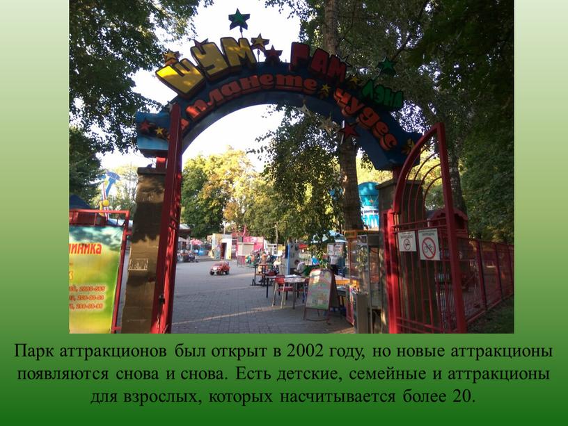 Парк аттракционов был открыт в 2002 году, но новые аттракционы появляются снова и снова