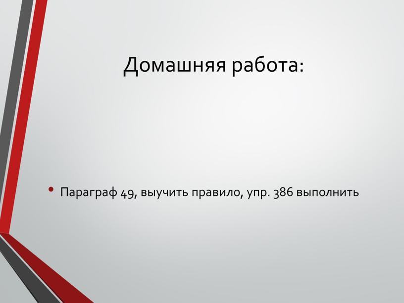 Домашняя работа: Параграф 49, выучить правило, упр