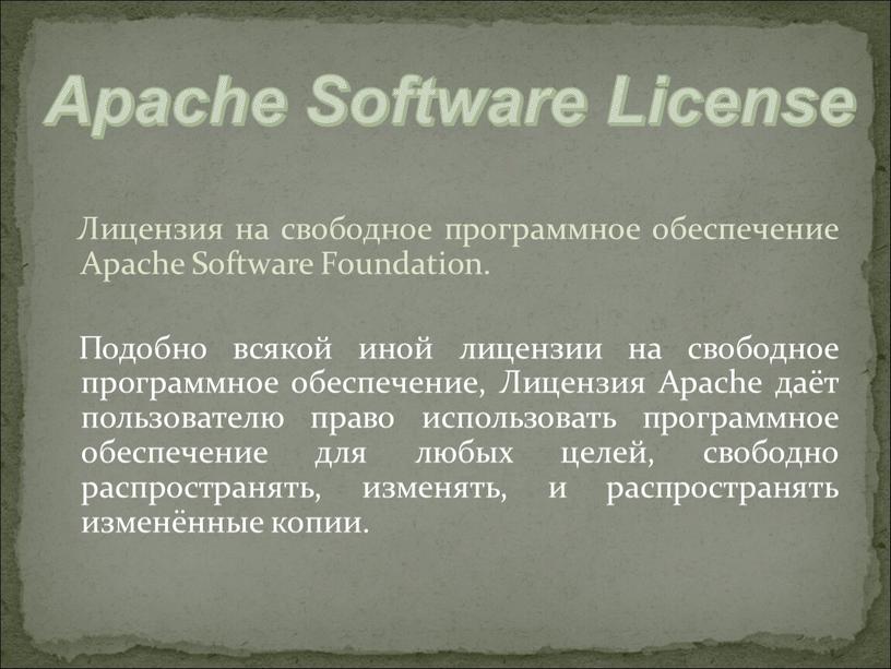 Лицензия на свободное программное обеспечение