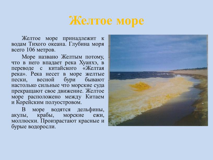 Желтое море Желтое море принадлежит к водам