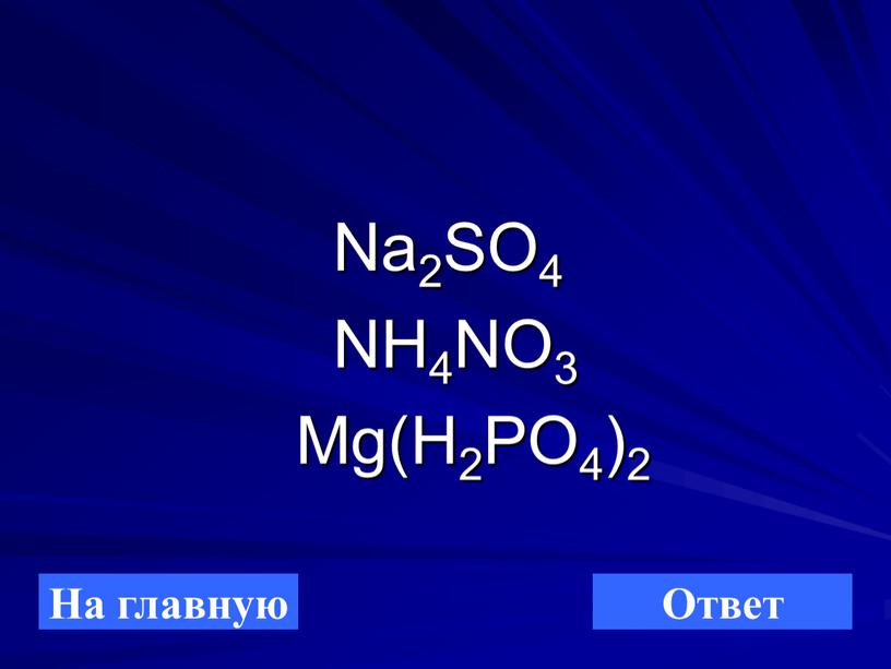 Na2SO4 NH4NO3