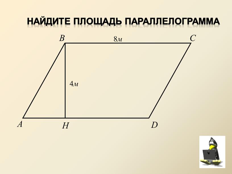 Найдите Площадь параллелограмма