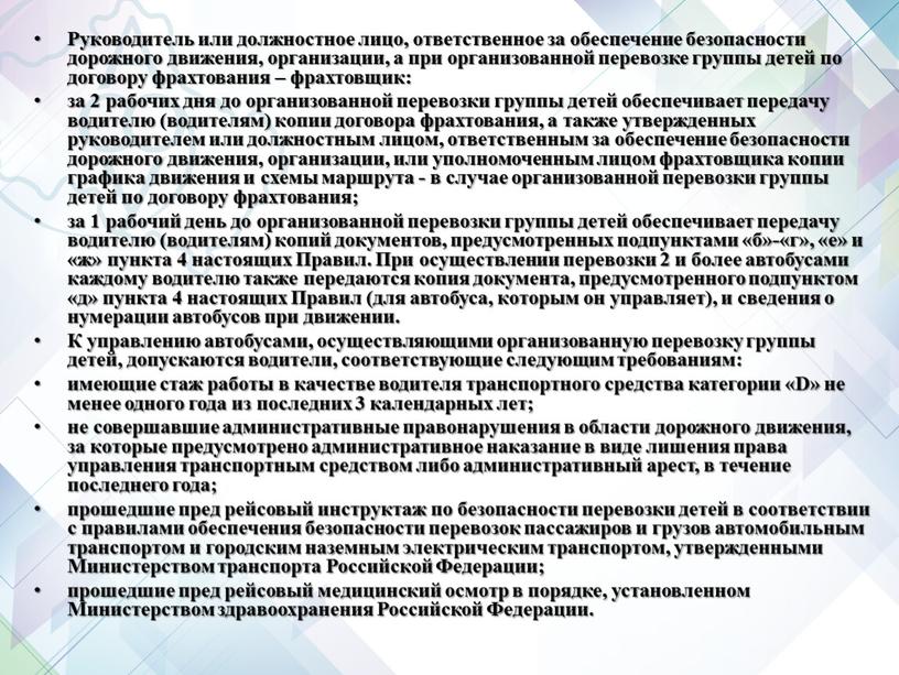 Руководитель или должностное лицо, ответственное за обеспечение безопасности дорожного движения, организации, а при организованной перевозке группы детей по договору фрахтования – фрахтовщик: за 2 рабочих…