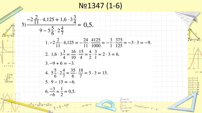 №1347 (1-6)