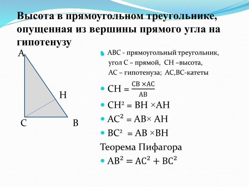 Высота в прямоугольном треугольнике, опущенная из вершины прямого угла на гипотенузу