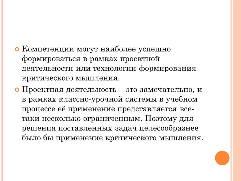 Компетенции могут наиболее успешно формироваться в рамках проектной деятельности или технологии формирования критического мышления