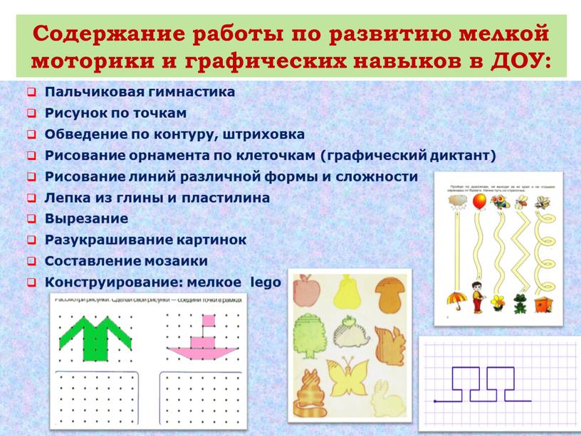 Содержание работы по развитию мелкой моторики и графических навыков в