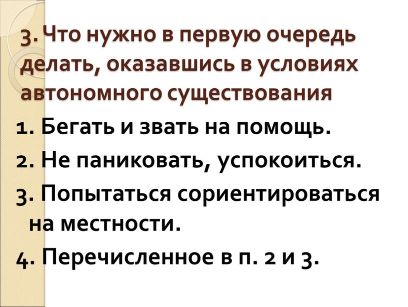 Что нужно в первую очередь делать, оказавшись в условиях автономного существования 1