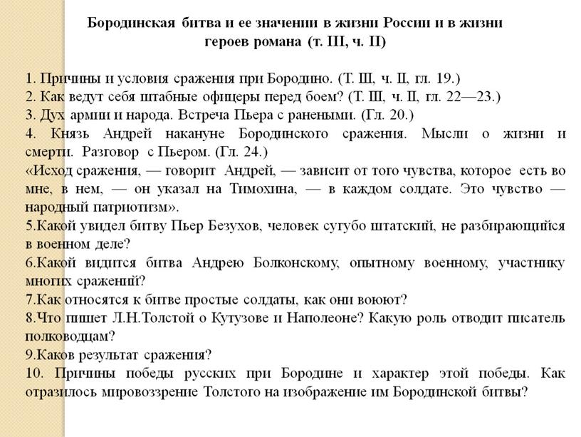 Почему Толстой считает Бородино нравственной победой русских?