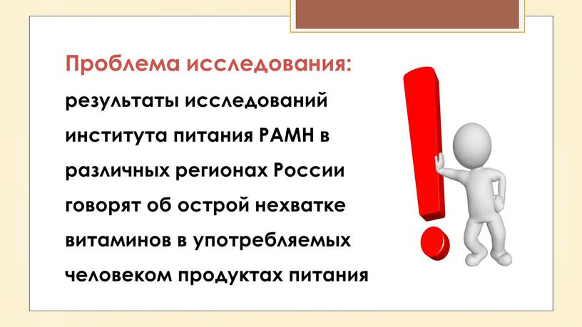 Проблема исследования: результаты исследований института питания