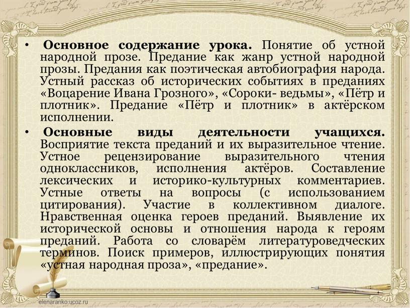 Основное содержание урока. Понятие об устной народной прозе