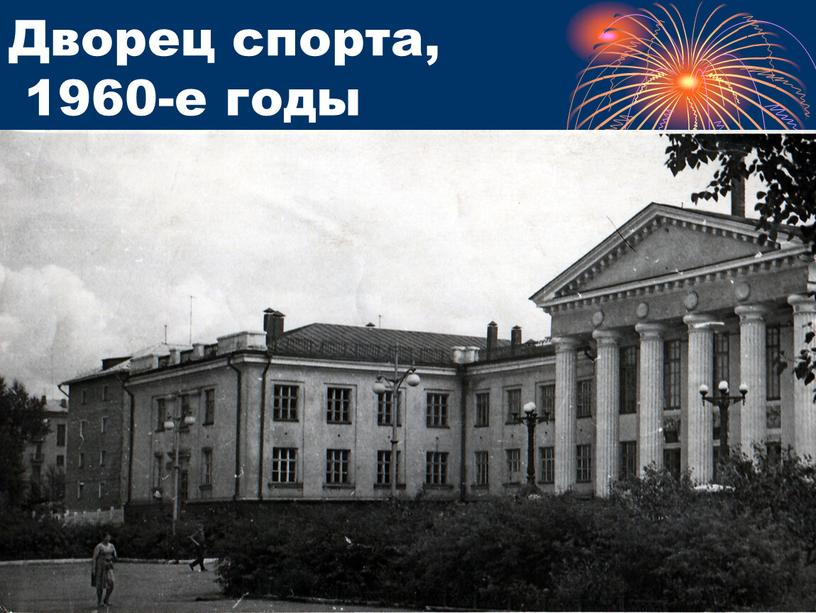 Дворец спорта, 1960-е годы