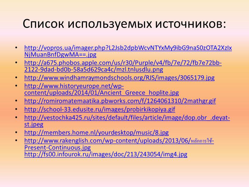 Список используемых источников: http://vopros