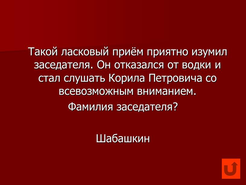 Такой ласковый приём приятно изумил заседателя