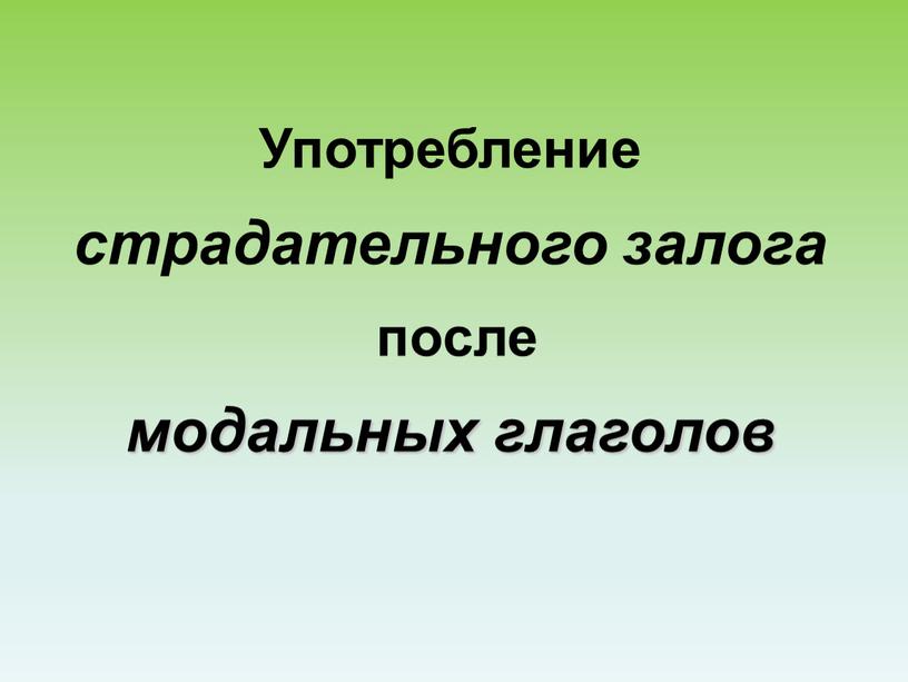 Употребление страдательного залога после модальных глаголов