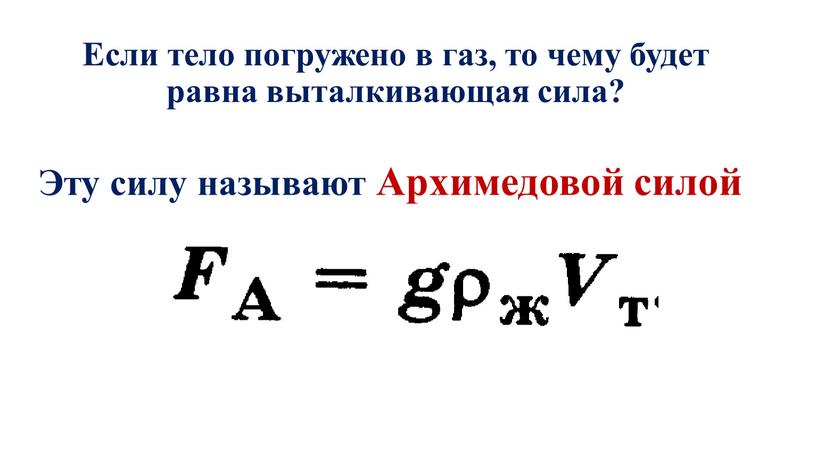 Если тело погружено в газ, то чему будет равна выталкивающая сила?