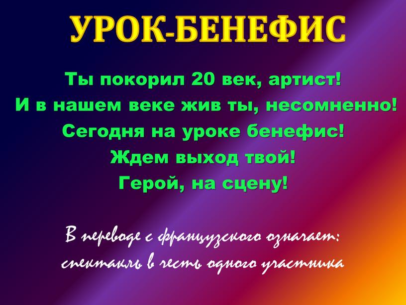 Ты покорил 20 век, артист! И в нашем веке жив ты, несомненно!