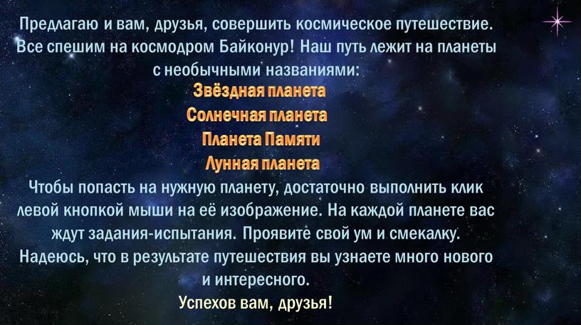 Предлагаю и вам, друзья, совершить космическое путешествие