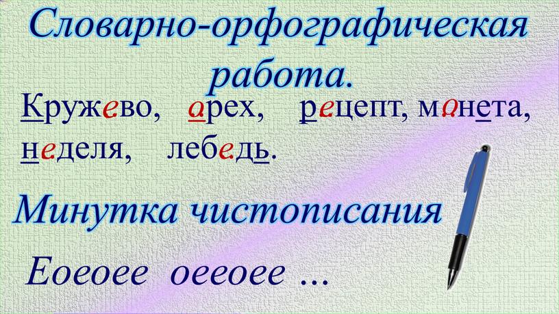 Слово дрожь. Словарная работа орфографии. Орфографическая работа. Словарно орфографическая работа 1 класс. Как делать Словарно орфографическую работу.