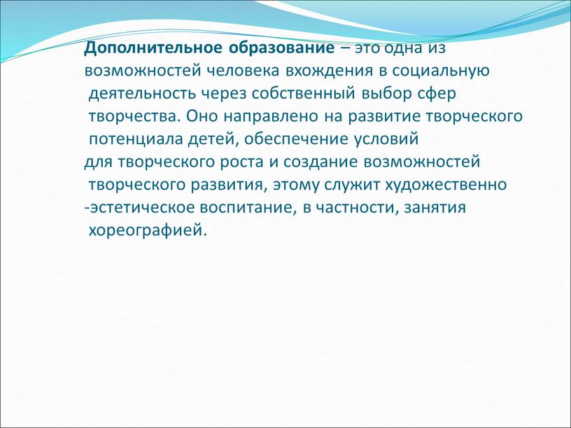 Дополнительное образование – это одна из возможностей человека вхождения в социальную деятельность через собственный выбор сфер творчества