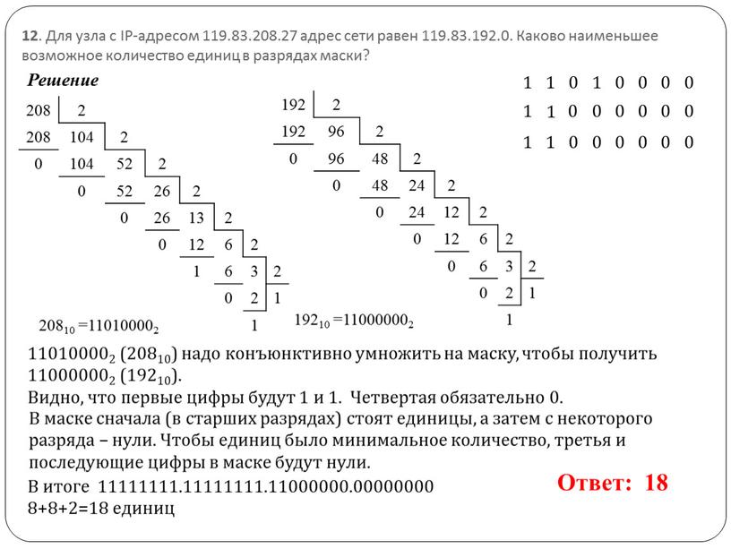 Для узла с IP-адресом 119.83.208