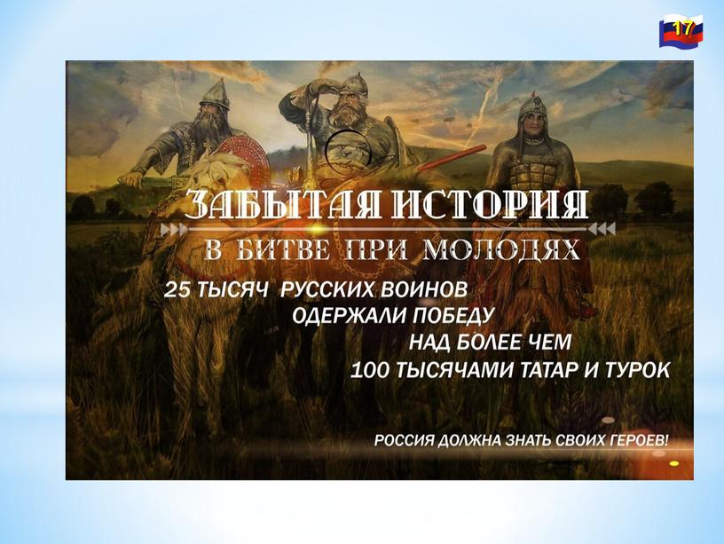 20 великих побед русских воинов